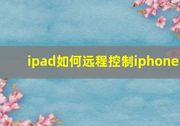 ipad如何远程控制iphone