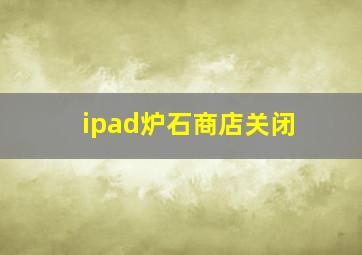 ipad炉石商店关闭