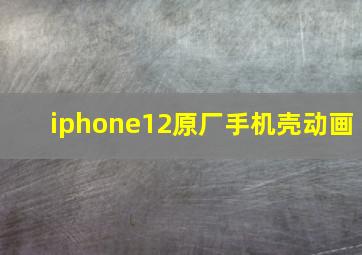 iphone12原厂手机壳动画