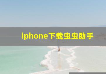 iphone下载虫虫助手