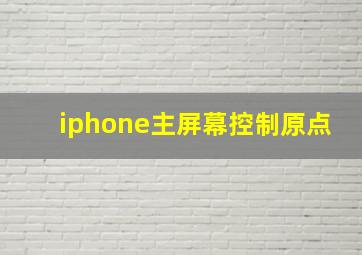 iphone主屏幕控制原点