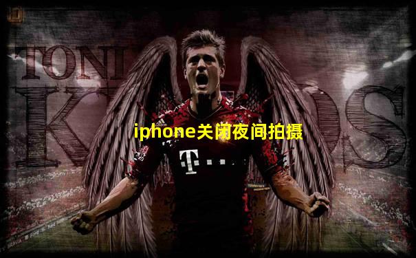 iphone关闭夜间拍摄