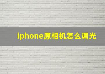 iphone原相机怎么调光