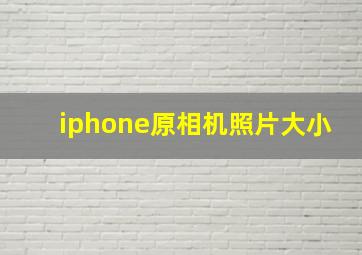 iphone原相机照片大小