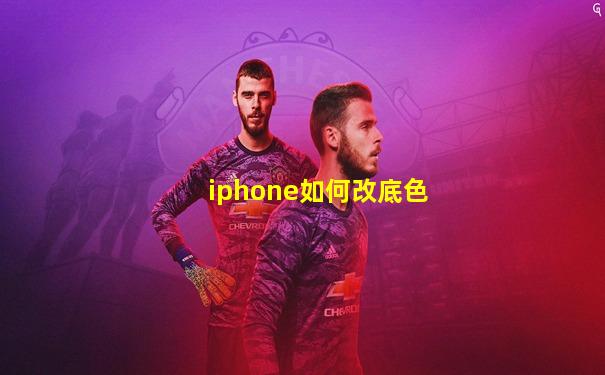 iphone如何改底色