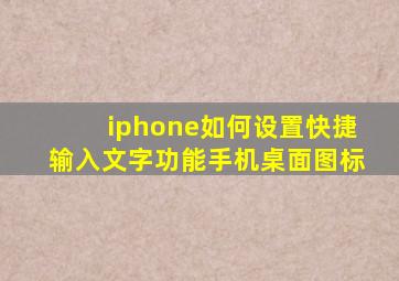 iphone如何设置快捷输入文字功能手机桌面图标