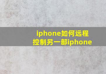 iphone如何远程控制另一部iphone