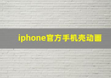 iphone官方手机壳动画