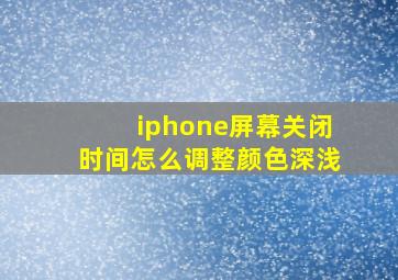 iphone屏幕关闭时间怎么调整颜色深浅