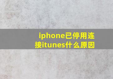 iphone已停用连接itunes什么原因