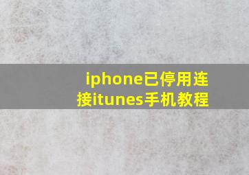 iphone已停用连接itunes手机教程