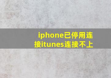 iphone已停用连接itunes连接不上