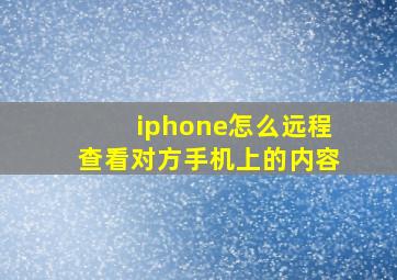 iphone怎么远程查看对方手机上的内容