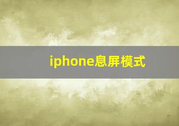 iphone息屏模式