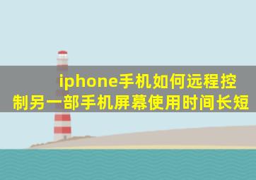 iphone手机如何远程控制另一部手机屏幕使用时间长短