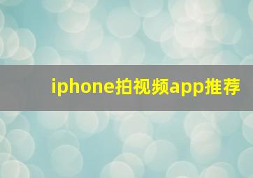 iphone拍视频app推荐