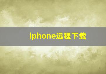 iphone远程下载