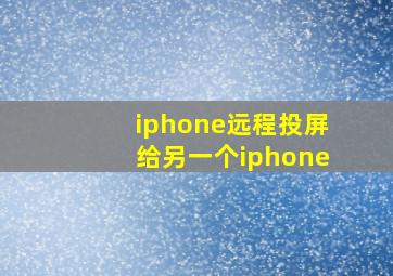 iphone远程投屏给另一个iphone