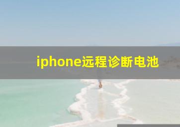 iphone远程诊断电池