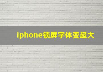 iphone锁屏字体变超大