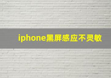 iphone黑屏感应不灵敏