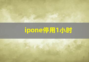 ipone停用1小时