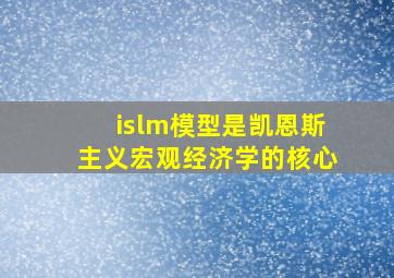 islm模型是凯恩斯主义宏观经济学的核心