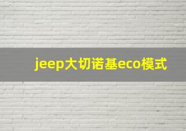 jeep大切诺基eco模式