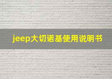 jeep大切诺基使用说明书