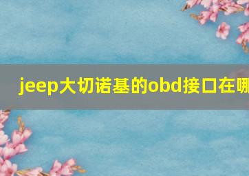 jeep大切诺基的obd接口在哪