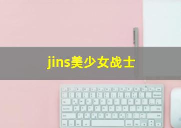 jins美少女战士