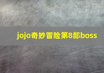 jojo奇妙冒险第8部boss