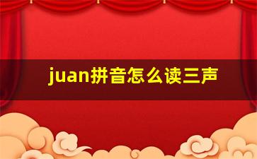 juan拼音怎么读三声