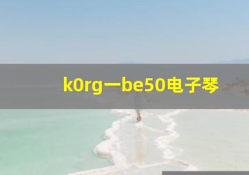 k0rg一be50电子琴