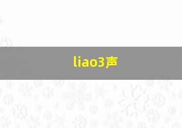 liao3声