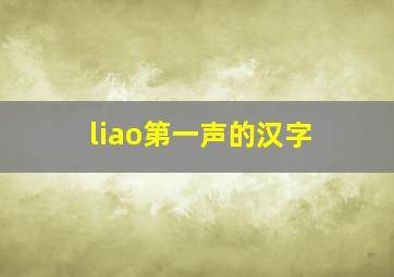 liao第一声的汉字