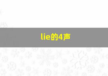 lie的4声