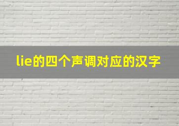 lie的四个声调对应的汉字