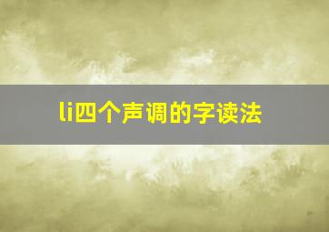 li四个声调的字读法