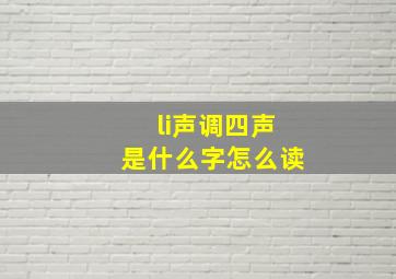 li声调四声是什么字怎么读