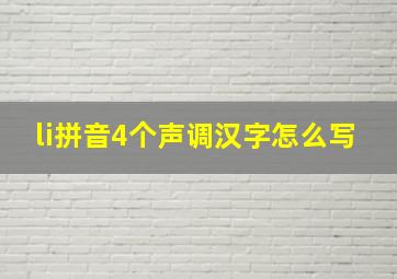 li拼音4个声调汉字怎么写