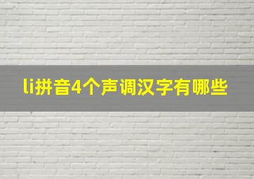 li拼音4个声调汉字有哪些