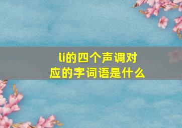 li的四个声调对应的字词语是什么