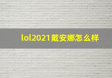 lol2021戴安娜怎么样