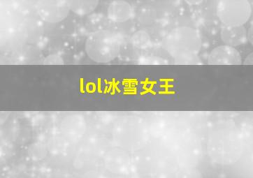 lol冰雪女王