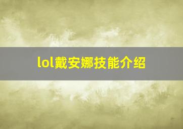 lol戴安娜技能介绍