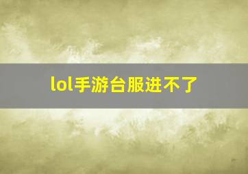 lol手游台服进不了