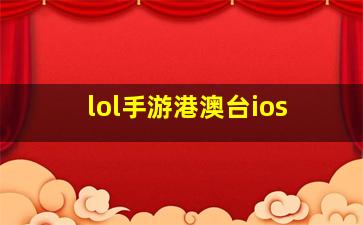 lol手游港澳台ios