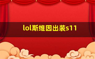 lol斯维因出装s11