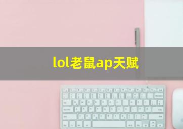 lol老鼠ap天赋